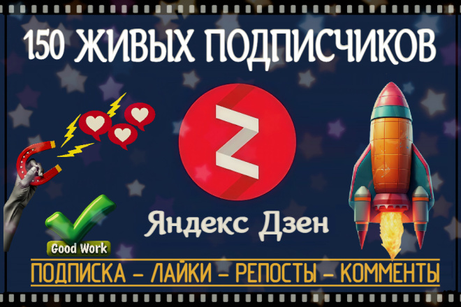 Подписчики на канал в Яндекс. Дзен