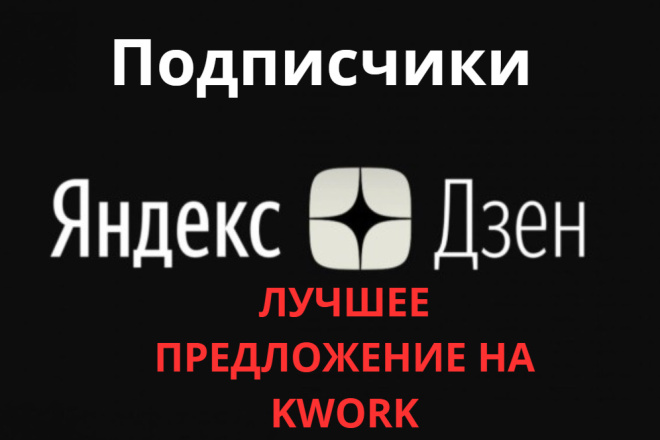 Подписчики на ваш канал в Яндекс Дзен dzen. ru