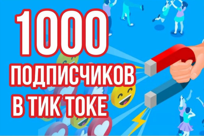 Подписчики на ваш TikTok аккаунт