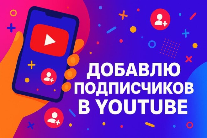 Подписчики на YouTube, без списаний
