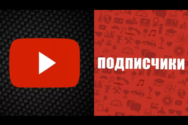 Подписчики на YouTube