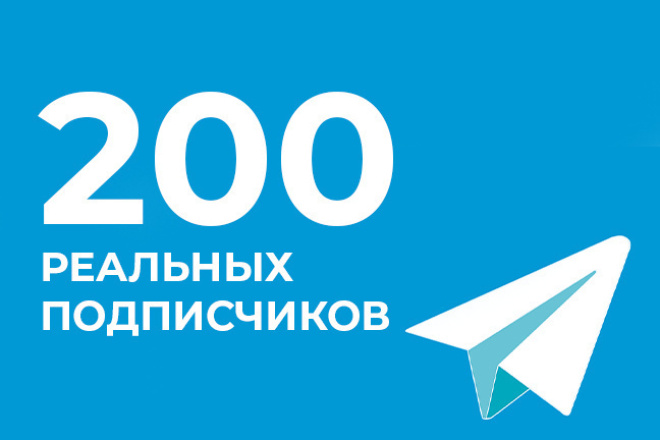 Подписчики в Telegram - БЕЗ БОТОВ 200 человек