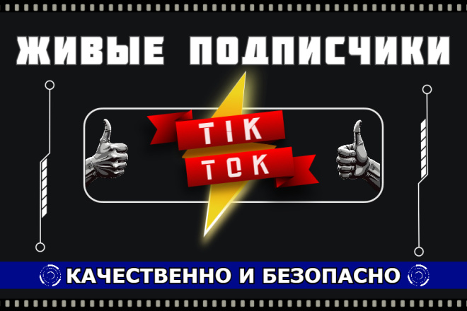 Подписчики в TikTok