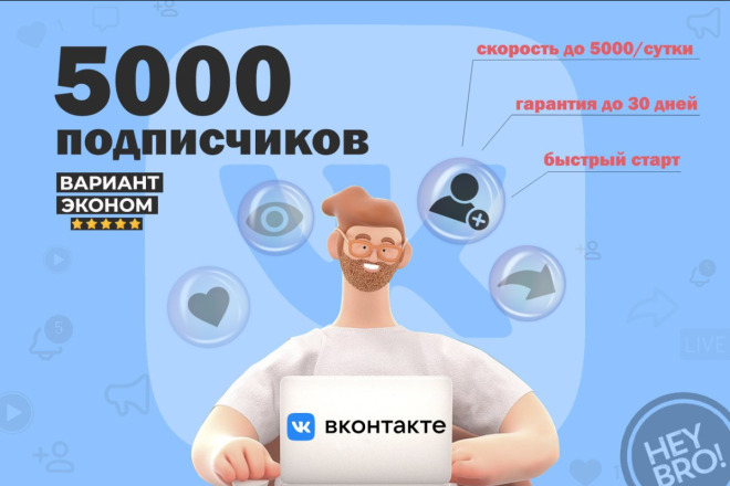Подписчики ВК с гарантией - 5000 шт. Эконом