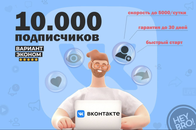 Подписчики Вконтакте с гарантией - 10 000 шт. Эконом