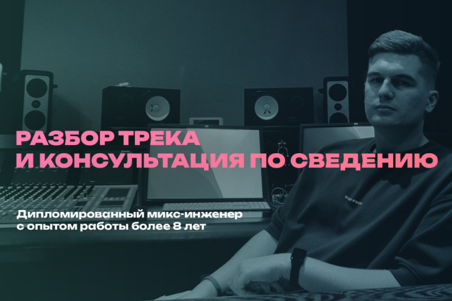 Подробный разбор вашего трека, консультация по сведению композиции