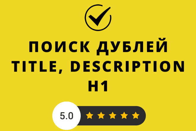 Поиск дублей метатегов на сайте. H1, Title, Description + Бонус