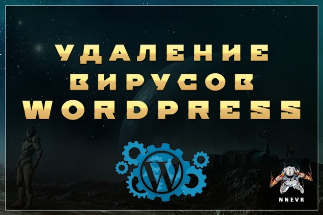 Поиск и удаление вирусов на сайтах Wordpress