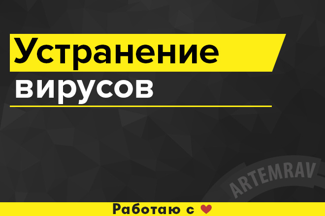 Поиск и устранение вирусов