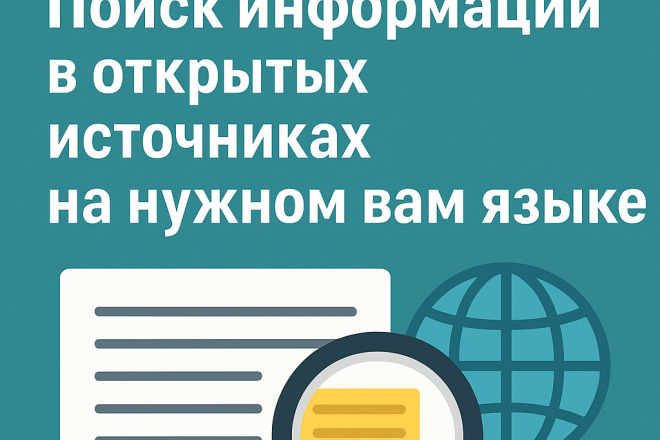 Поиск информации в открытых источниках на нужном вам языке