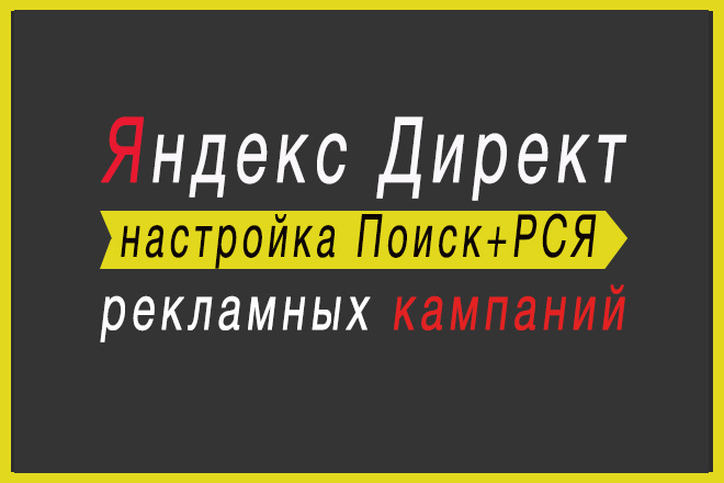 Поиск+РСЯ. Настройка Контекстной рекламы в Яндекс Директ. Под ключ