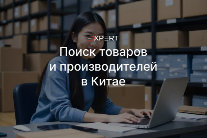 Поиск товаров и поставщиков в Китае
