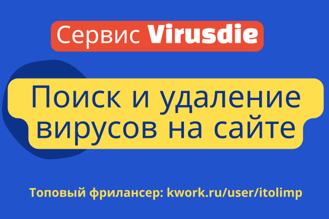 Поиск  вирусов на сайтах