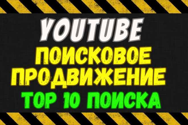 Поисковое продвижение. Вывод в топ поиска YouTube