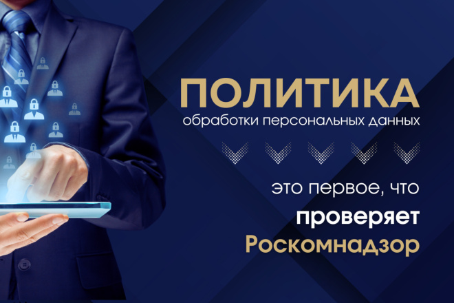 Политика конфиденциальности и полный пакет документов для сайта