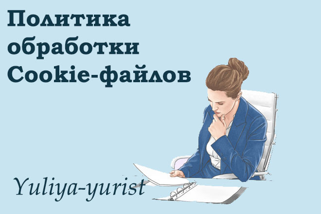 Политика обработки Cookie-файлов