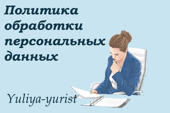 Политика обработки персональных данных, политика конфиденциальности