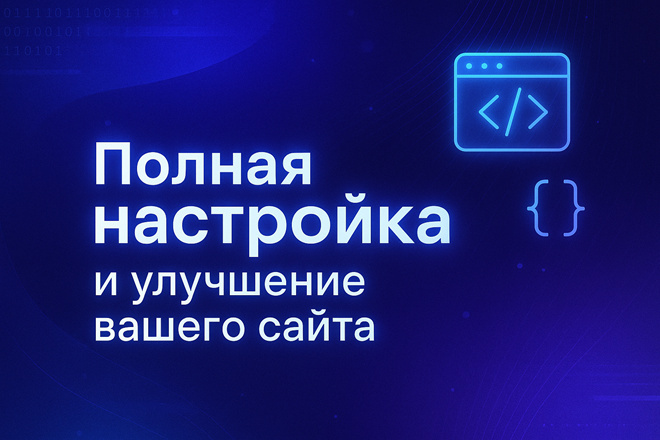 Полная настройка и улучшение вашего сайта