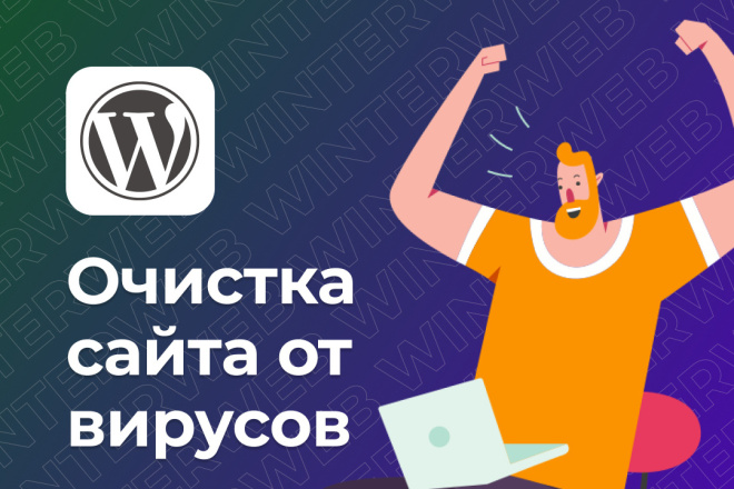 Полная очистка сайта на WordPress от вирусов
