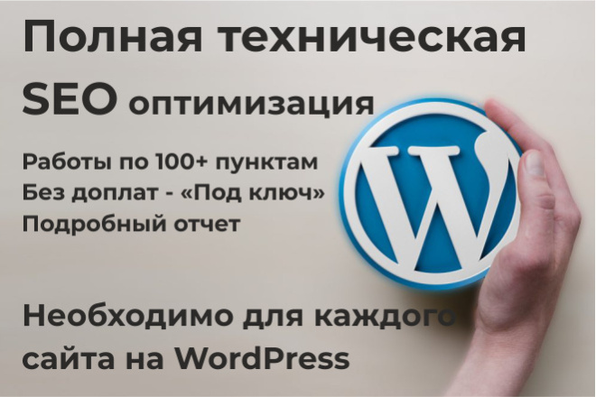 Полная SEO сео оптимизация сайта на WordPress ВордПресс под ключ