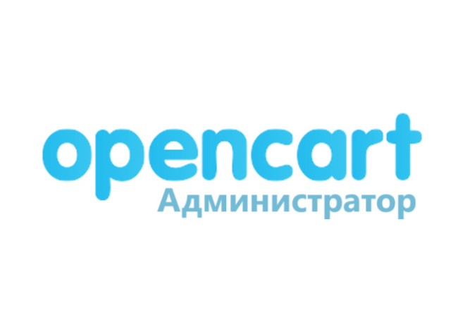 Полное администрирование магазина на OpenCart