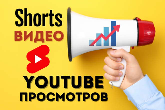 Получите 1000 Просмотров на Shorts видео YouTube. YouTube Продвижение