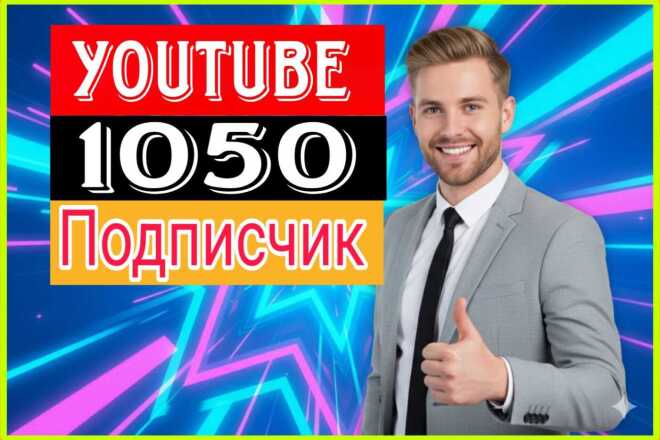 Получите 1050 реальных подписчиков YouTube для безопасной монетизации