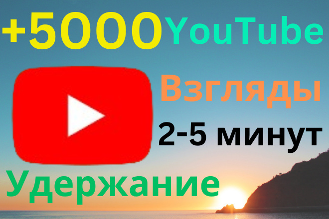 Получите 5000 просмотров на YouTube с удержанием в течение 2-5 минут