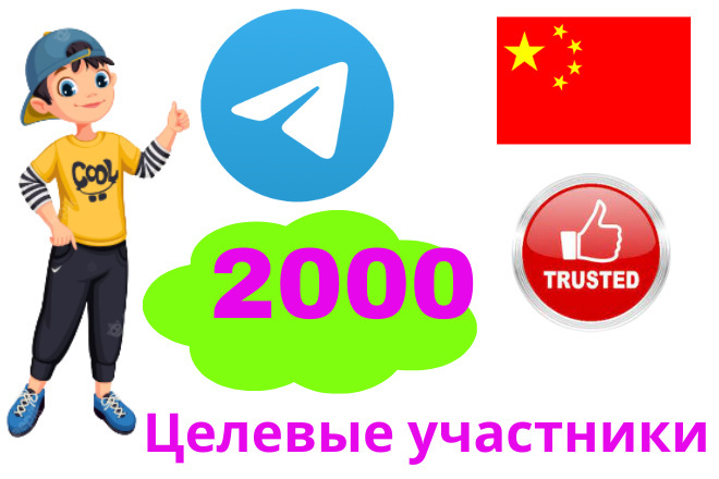Получите более 2000 целевых участников Telegram из Китая