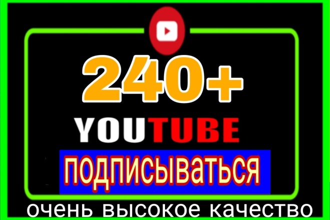 Получите более 240 настоящих органических подписчиков YouTube