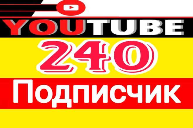 Получите более 240 реальных и активных подписчиков YouTube