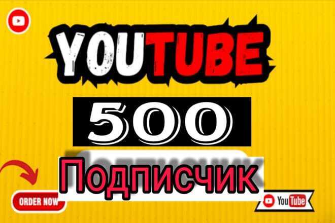 Получите более 500 активных подписчиков на YouTube. Быстрая доставка