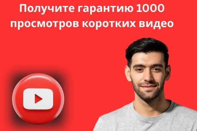 Получите гарантию 1000 просмотров коротких видео