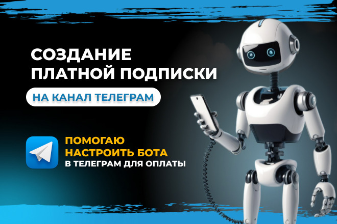 Помогу монетизировать ваш проект l Создание платного доступа Телеграм