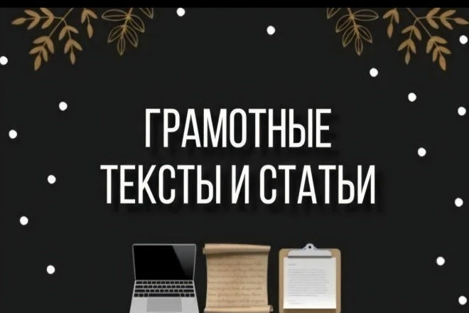 Помогу написать корректный, грамотный , запоминающийся текст