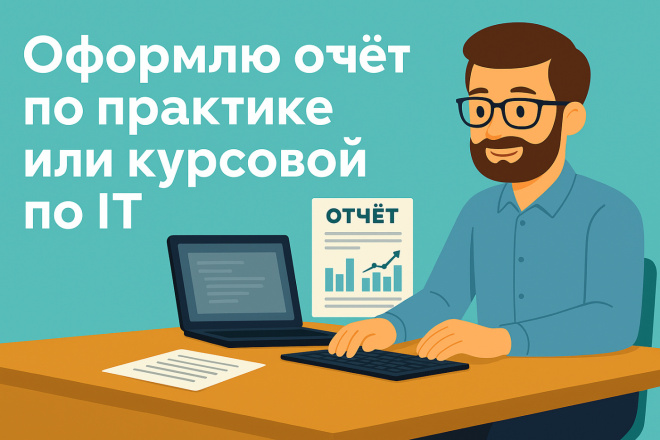 Помогу оформить отчёт по практике или курсовой по IT