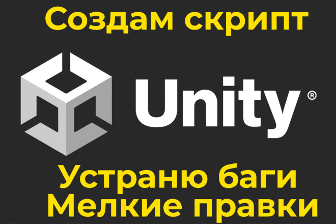 Помогу с Unity: устраню баги, создам скрипт, мелкие правки