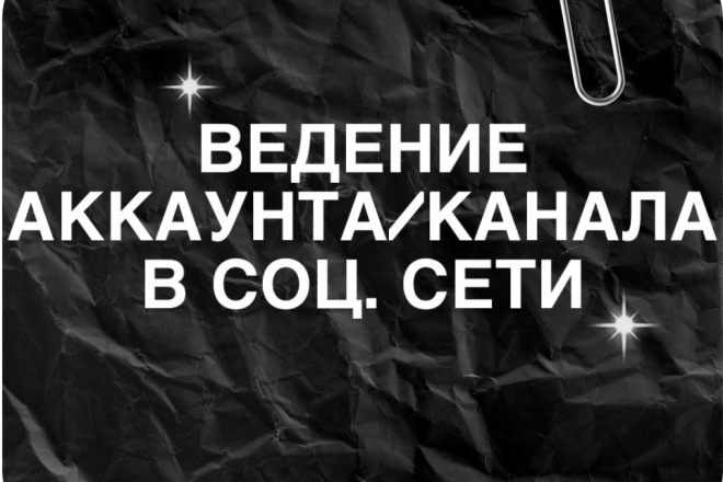 Помогу с ведением канала, соц. сети