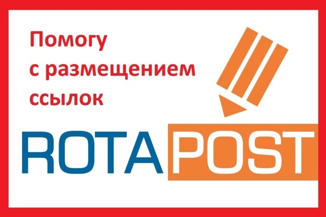 Помогу с закупкой ссылок на ваш сайт на бирже Ротапост и Гогетлинкс