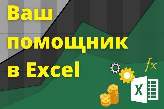 Помогу сделать таблицу в Excel