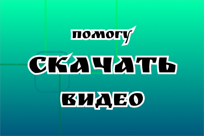 Помогу Скачать Видео