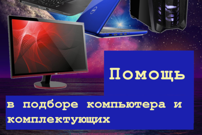 Помогу выбрать ноутбук, компьютер или комплектующие