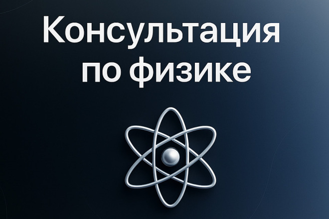 Помощь по физике. Любой уровень сложности