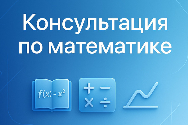 Помощь по математике. Любой уровень сложности
