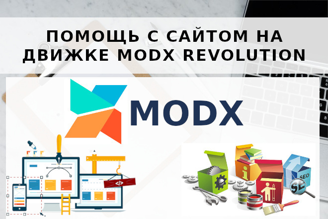 Помощь с сайтом на движке MODX Revolution