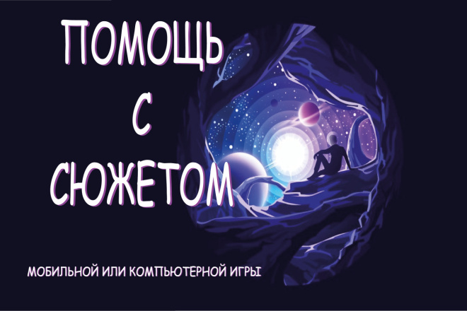 Помощь с сюжетом