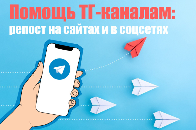 Помощь Telegram-каналу: ваши репосты на сайтах и в соцсетях - OK, ВК