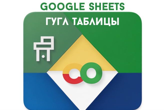 Помощь в Google Sheets, формулы, скрипты, визуализация