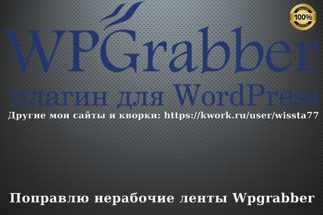 Поправлю нерабочие ленты Wpgrabber