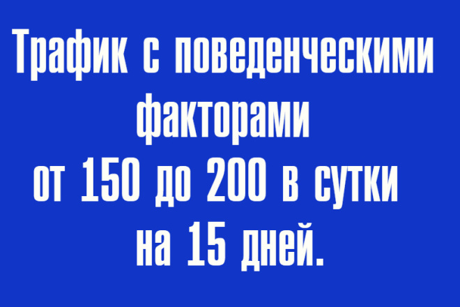 Посетители с поведенческими факторами